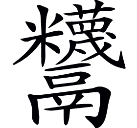 𩱵