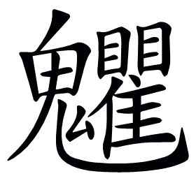 𩵅