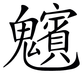 𩴸