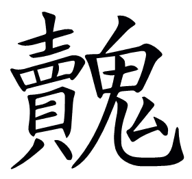 𩴺
