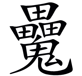 𩴻