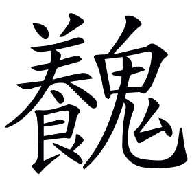 𩴽