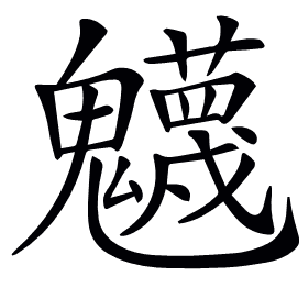 𩴾