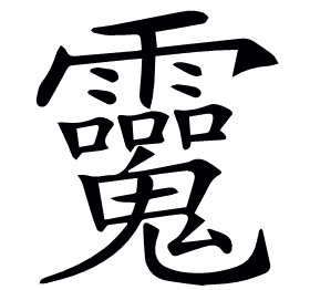 𩵂