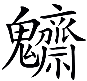 𩵃