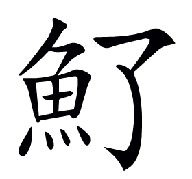 𩵌