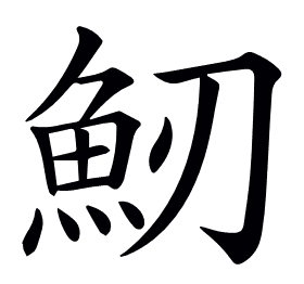 𩵕