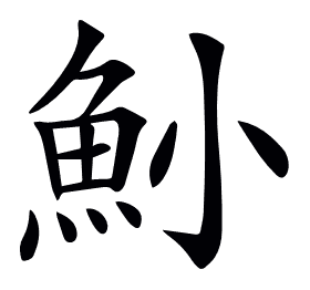 𩵖