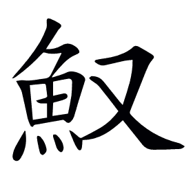 𩵎
