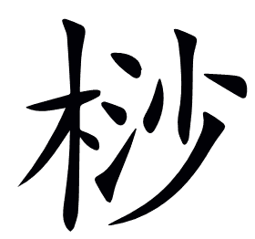 桫