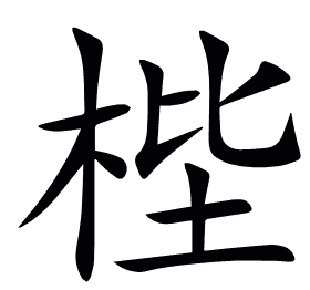 梐