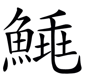 𩹣