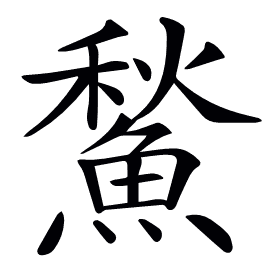 𩹤