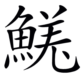 𩹦