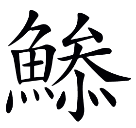 𩹧