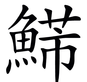 𩹩