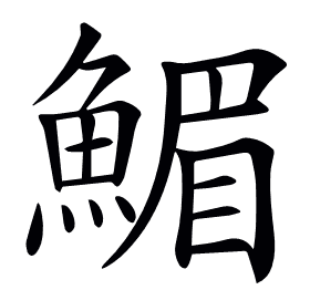 𩹪