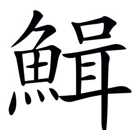 𩹫
