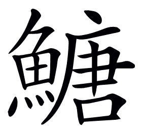 𩹶