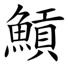 𩹸