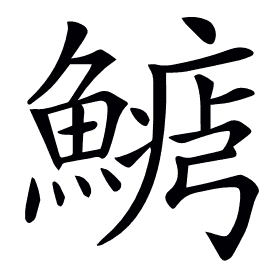 𩺋