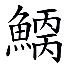 𩺂