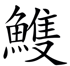 𩹹
