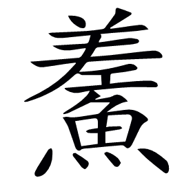 𩺃
