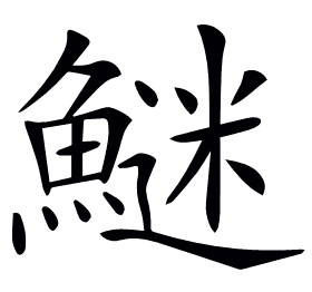 𩺍