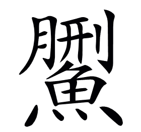 𩺄