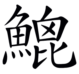𩹻