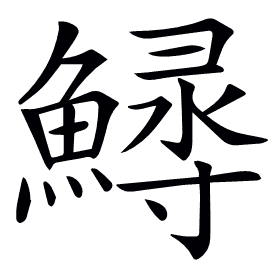 𩺎