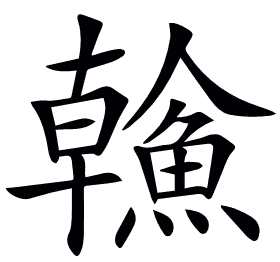 𩹼
