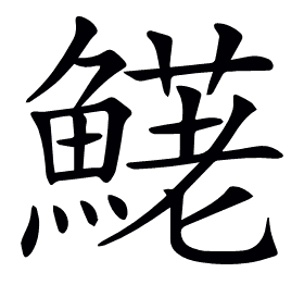 𩺆