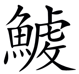 𩺇
