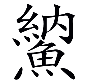 𩺈