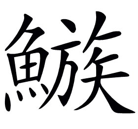 𩻀