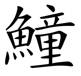 𩻡