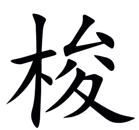 梭
