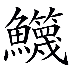 𩽣