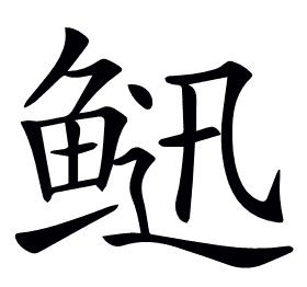 𩾄