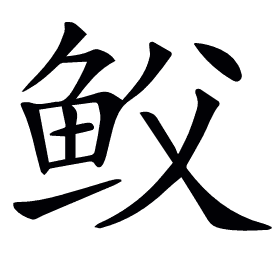 𩽻