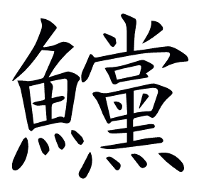 𩽳