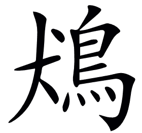 𩿛