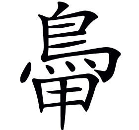 𩿼