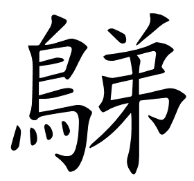 𪁩