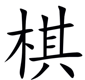 棋