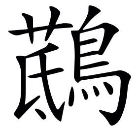 𪃖