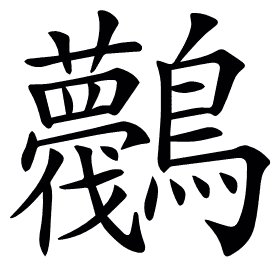 𪈛
