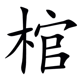 棺